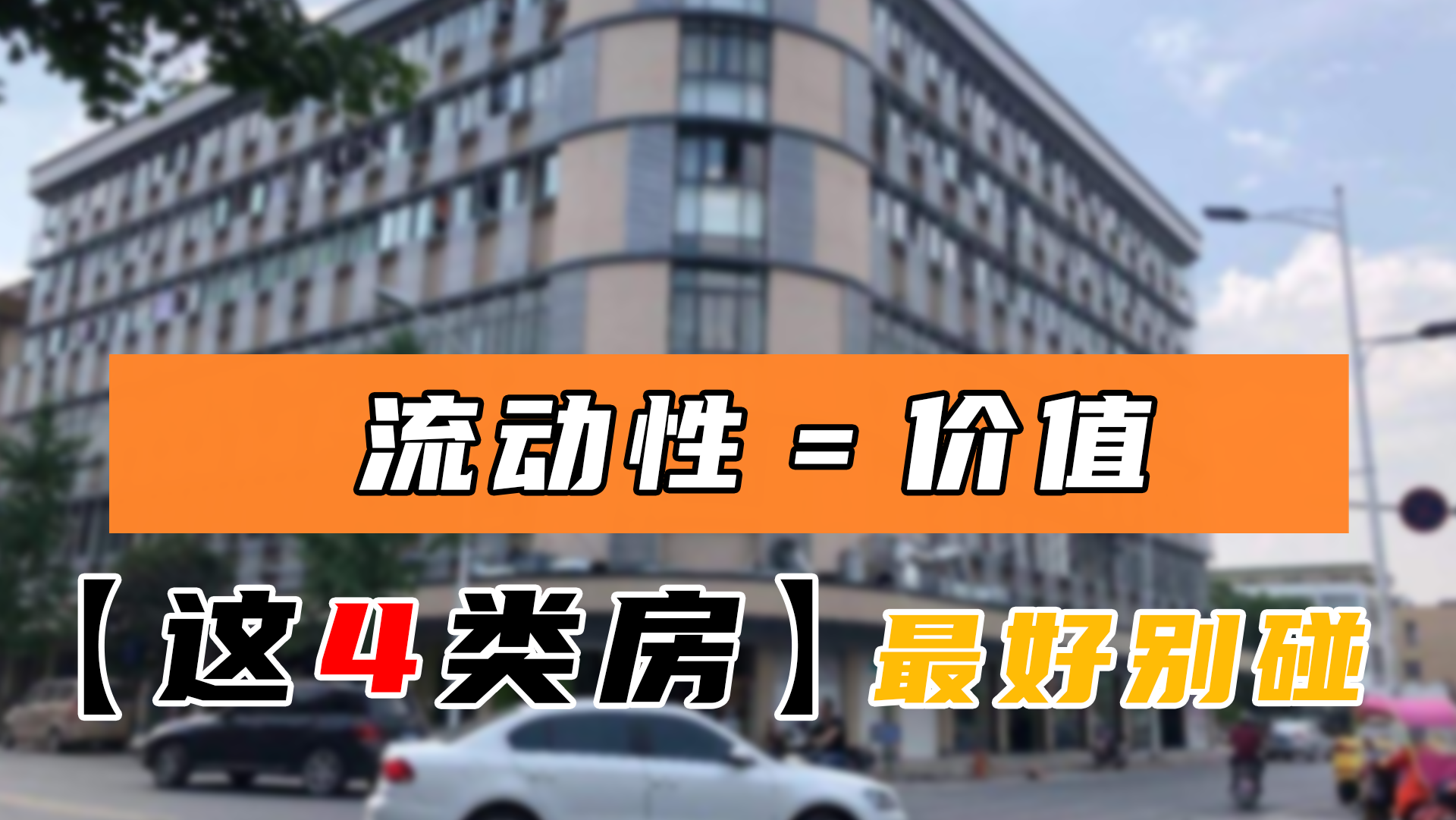 4类失去流动性的房子,或将变得一文不值,也被称为“穷人房”