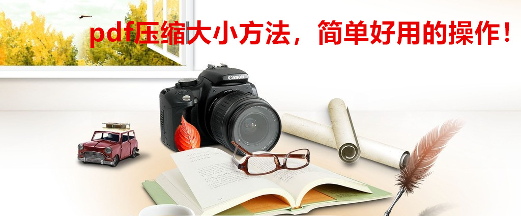 pdf压缩大小方法，简单好用的操作