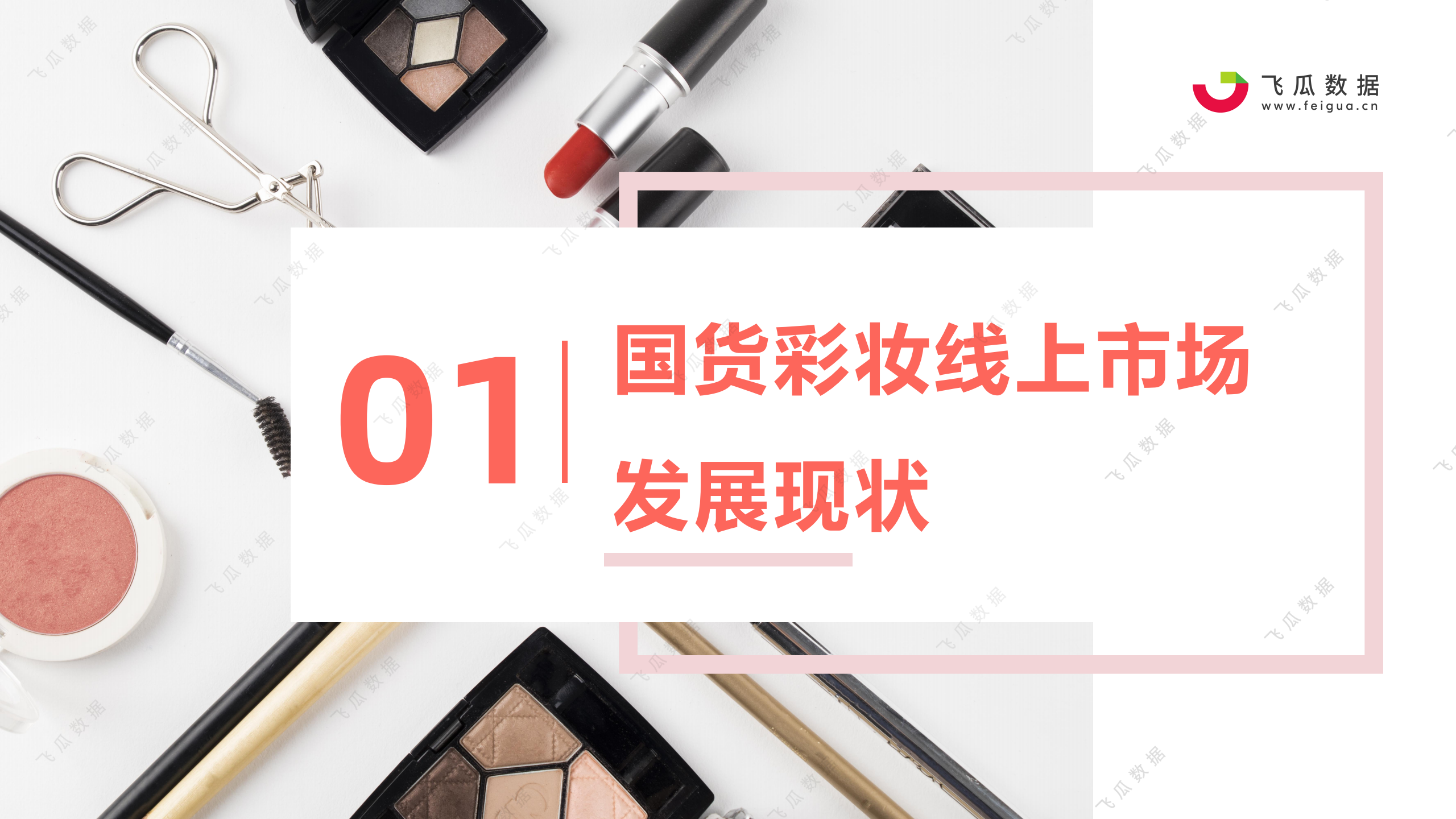 2021年国货彩妆品牌推广营销趋势