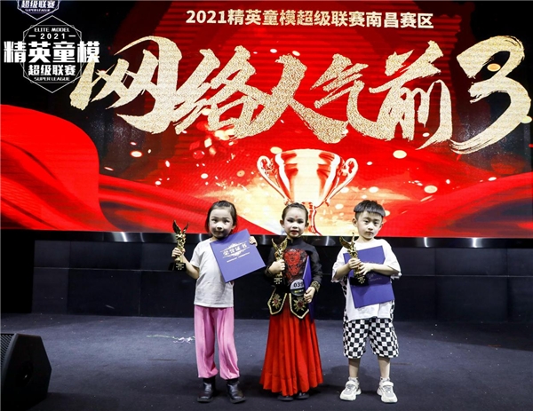 2021精英童模超级联赛南昌赛区决赛圆满结束