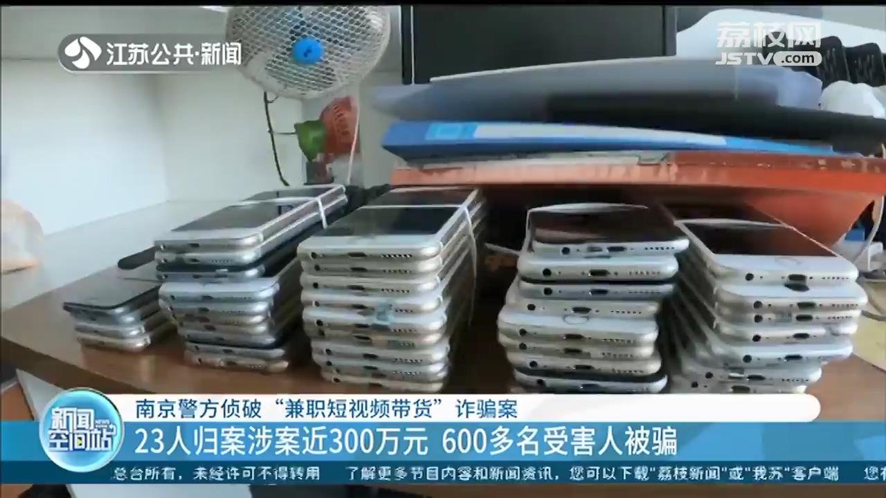 轻信&ldquo;兼职短视频带货&rdquo;招聘信息 600多名受害人被骗