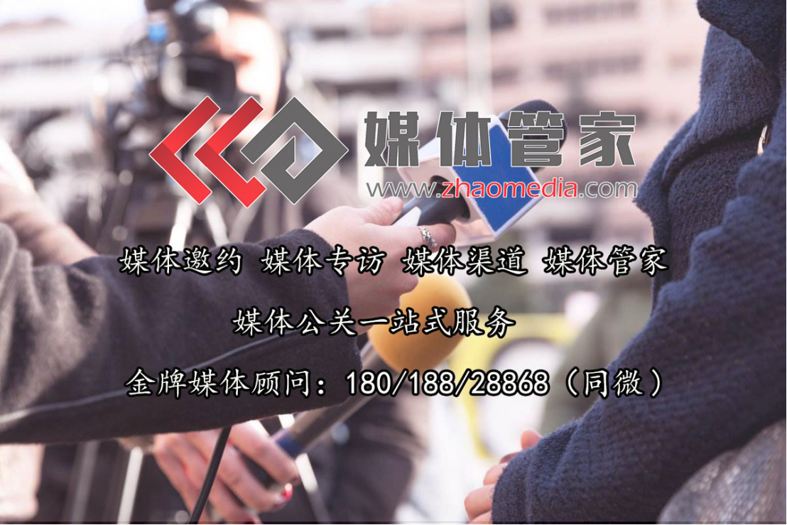 媒体邀约媒体记者邀约采访企业受重视？