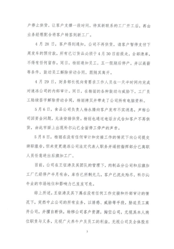 “鸠占鹊巢”的王征涛退出历史舞台，董事长李和重启科尔沁牛业