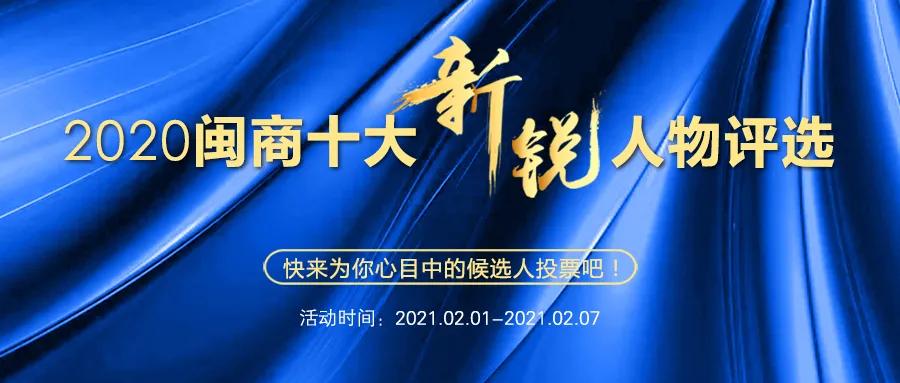 披坚执锐，乘风破浪！2020闽商十大新锐人物评选2月1日正式开启投票！| 闽商关注