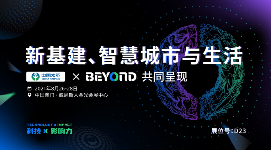 中国太平确认赴澳门参与BEYOND国际科技创新博览会