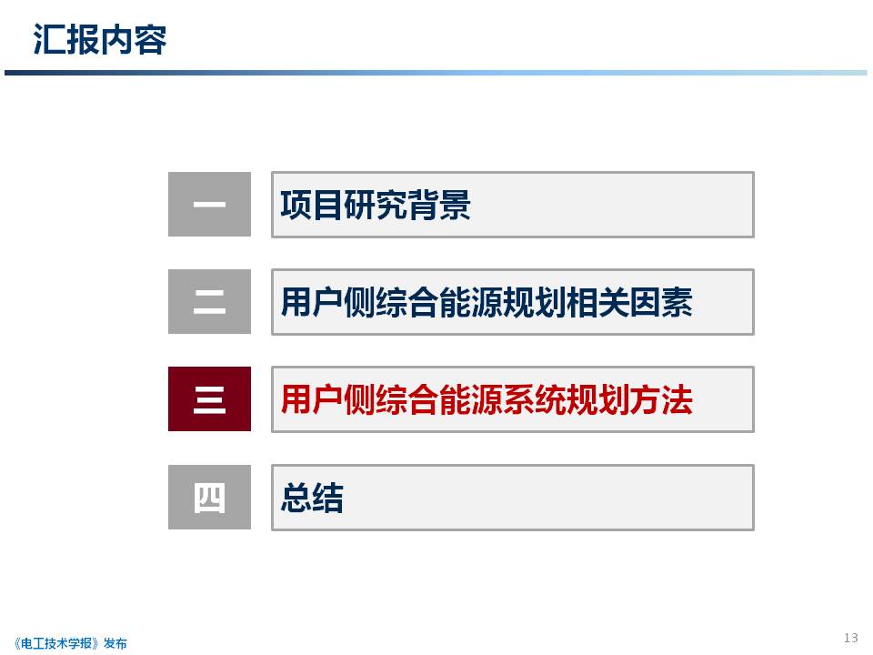 天津大學 穆云飛 副教授：用戶側綜合能源系統(tǒng)規(guī)劃關鍵技術研究