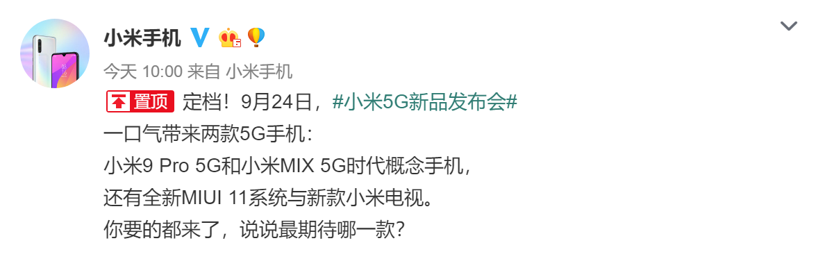 小米官宣4大新产品将公布：不只是5G版MIX概念机，更有这三个大动作