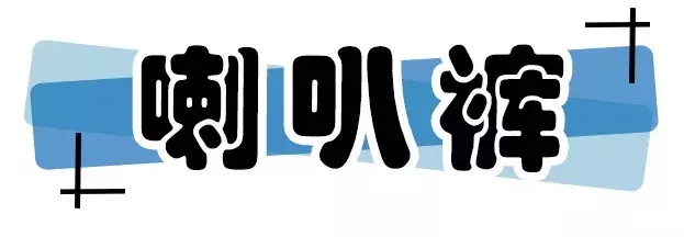 这些裤子就能搭配所有上衣!