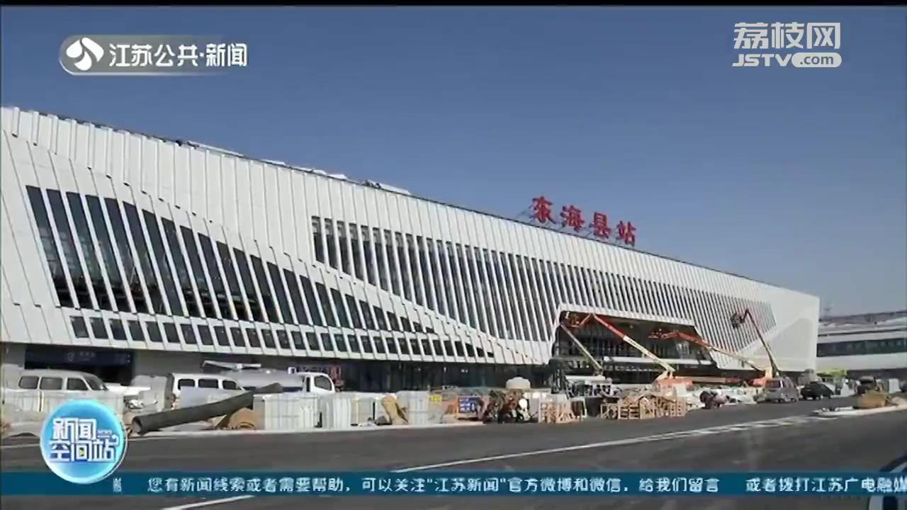 徐连高铁沿途车站建设进入冲刺阶段 预计2月上旬具备开通条件