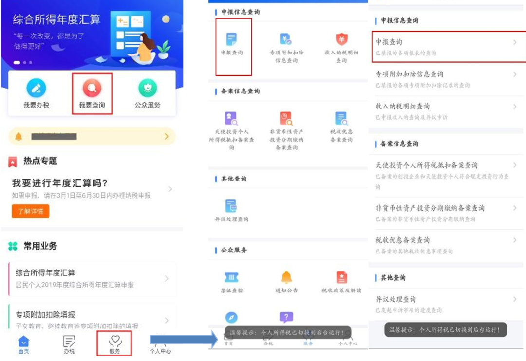 个税综合所得汇算清缴自行申报（手机 APP 端）操