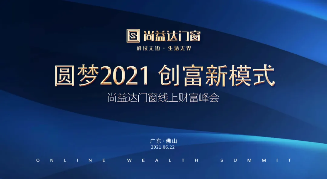 圆梦2021 创富新模式｜尚益达线上财富峰会成功攻下31城