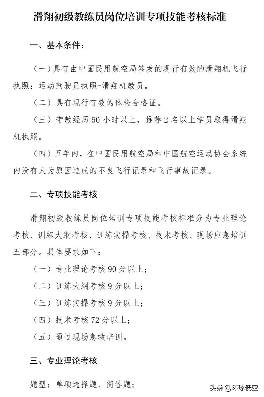 航空模型、運(yùn)動(dòng)飛機(jī)等初級(jí)教練員崗位培訓(xùn)專項(xiàng)技能考核標(biāo)準(zhǔn)出來(lái)了