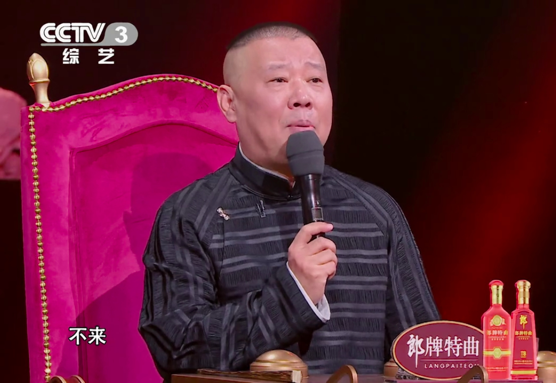 Guo Degang lets Guo kylin female vermicelli made from bean starch act " De Yun is made of baked clay abandon " , this is to choose actor or choose daughter-in-law