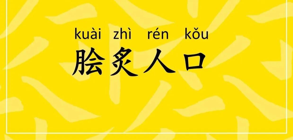 膾炙人口的＂膾炙＂是什麼意思？ - 資訊咖