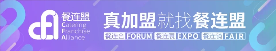 品牌升级发布会,CFA餐连盟以真使命助力中国餐饮连锁发展