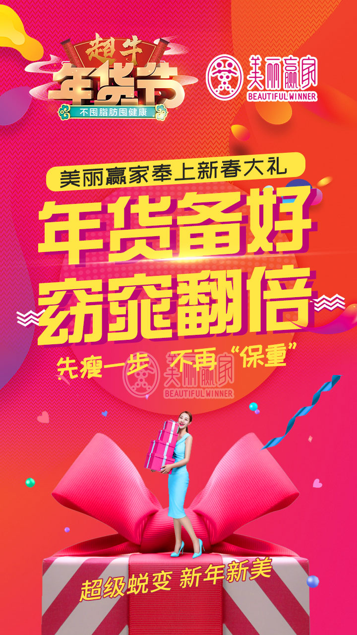 魅力迎新春 多重好礼尽在美丽赢家超牛年货节