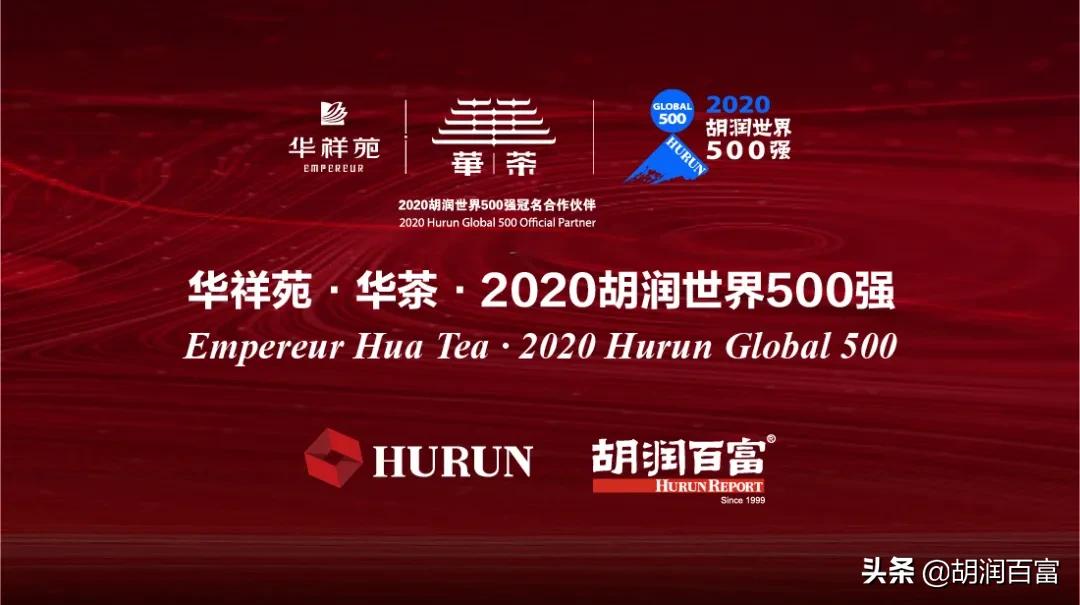 《华祥苑·华茶·2020胡润世界500强》重磅发布