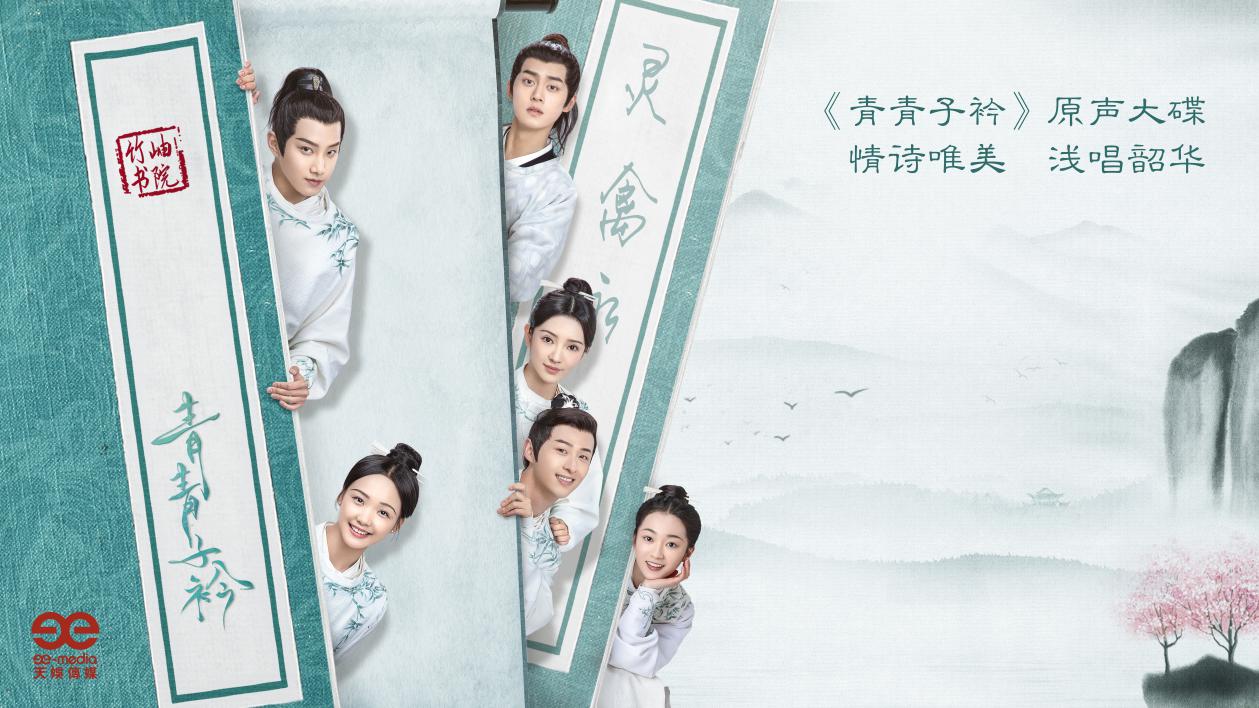 影视娱乐 谢彬彬|《青青子衿》热播 谢彬彬热度上升成最大赢家