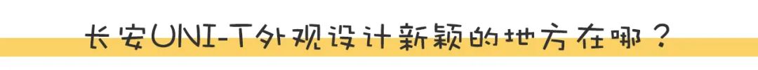 预售价11.59万起！长安UNI-T除了设计运动，开起来如何？