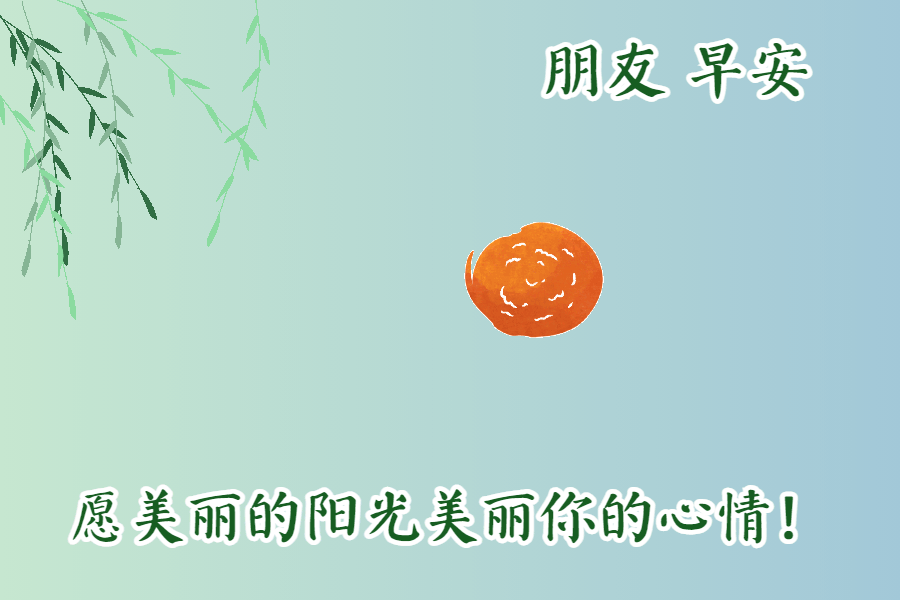 适合恋人早安心语  早上早上好图片漂亮祝福图片