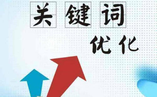 深圳关键词排名需要怎样做才好上首页？