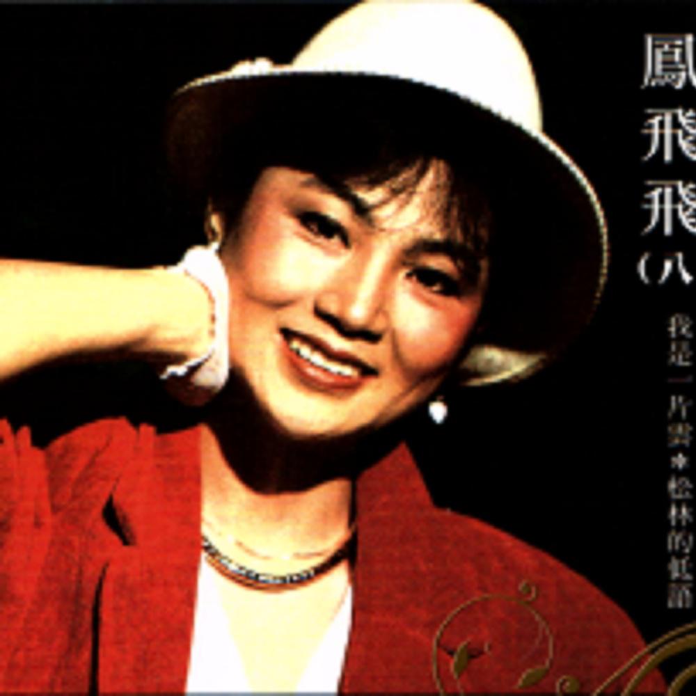 一代天后凤飞飞：巅峰时红过邓丽君，去世消息