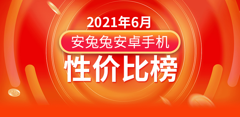 安兔兔6月性价比榜单公布，iQOO Neo5活力版斩获第一