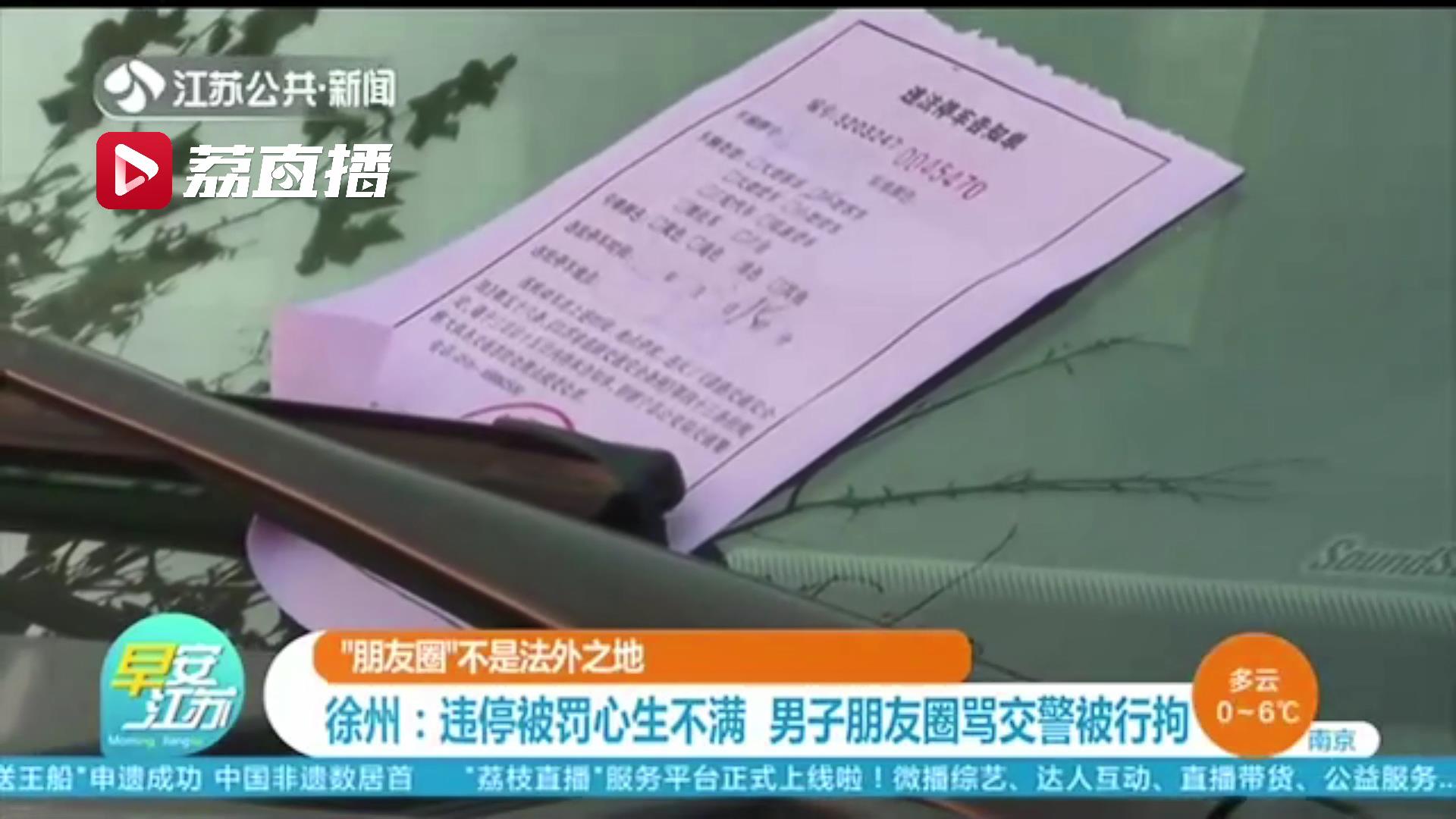 网络非法外之地！违停被罚不满在朋友圈骂交警 男子意识到问题后自首：行政拘留3日