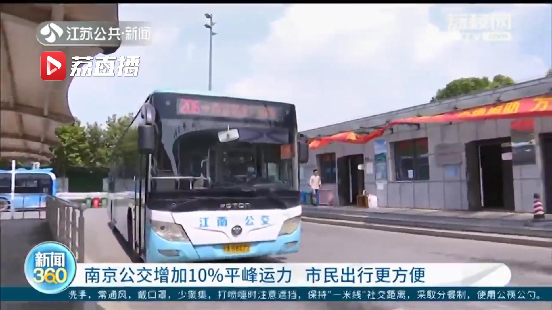 8月30日起再恢复10%平峰运力 南京公交计划在中小学开学前全面恢复