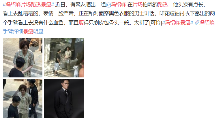 冯绍峰近照暴瘦似纸片人，手细如柴无血色，面容凹陷憔悴引人担忧