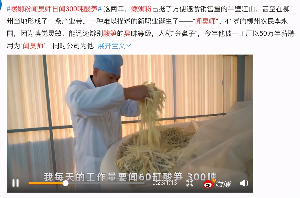 奇闻逸事｜螺蛳粉闻臭师，靠闻酸笋月薪4万块，网友：我酸了