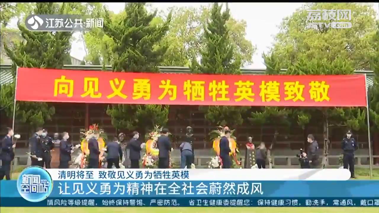 让见义勇为精神在全社会蔚然成风！清明将至，南京致敬见义勇为牺牲英模
