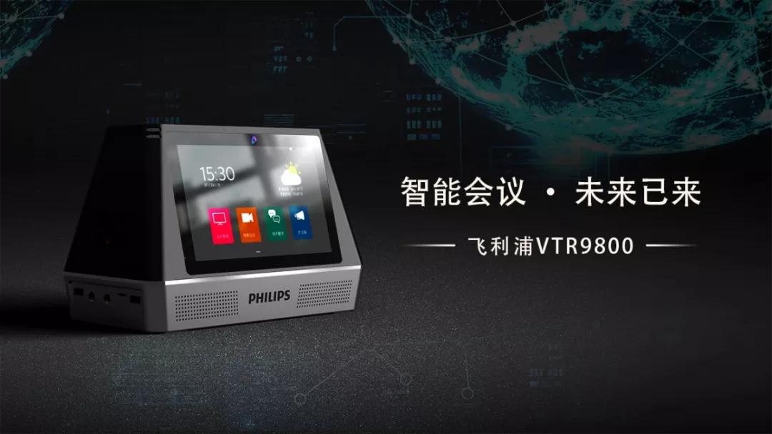 飛利浦會務(wù)通VTR9800正式發(fā)布，高頻應(yīng)用帶來高端體驗