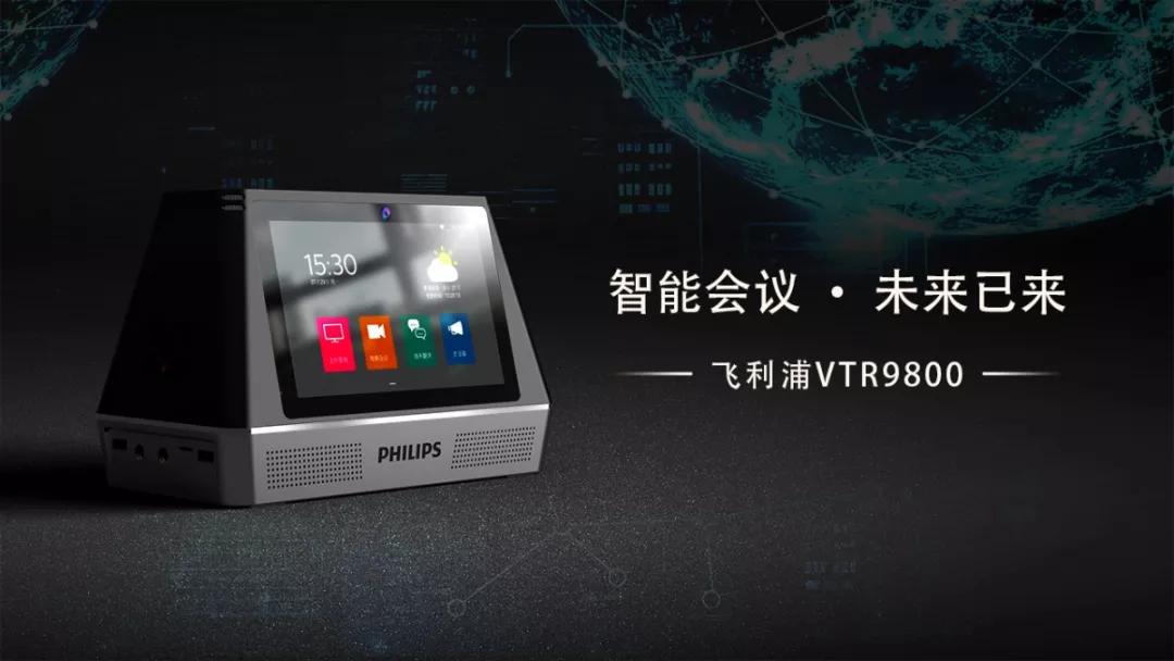 飛利浦會務(wù)通VTR9800正式發(fā)布，高頻應(yīng)用帶來高端體驗