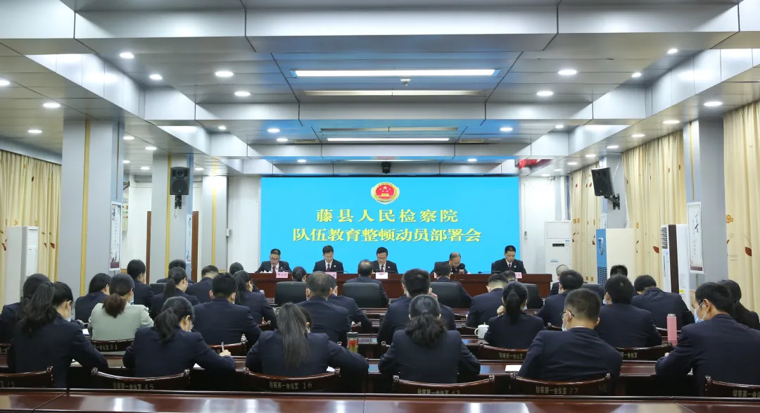 <藤检微第590期>藤县人民检察院召开队伍教育整顿领导小组第一次会议暨队伍教育整顿动员部署会