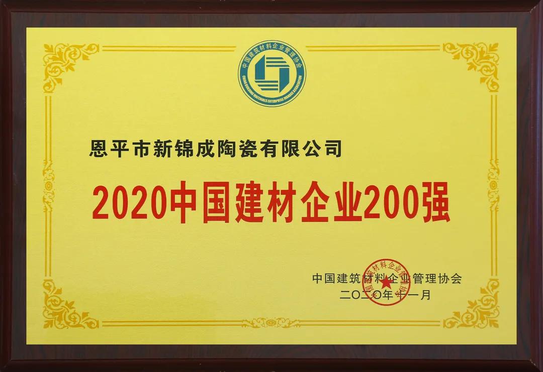 新錦成集團成功入選2020中國建材企業(yè)200強