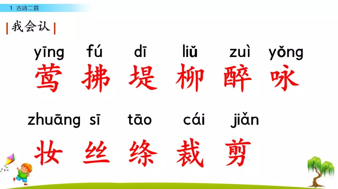 部编版二年级下册语文识字1《古诗二首》知识点+图文讲解