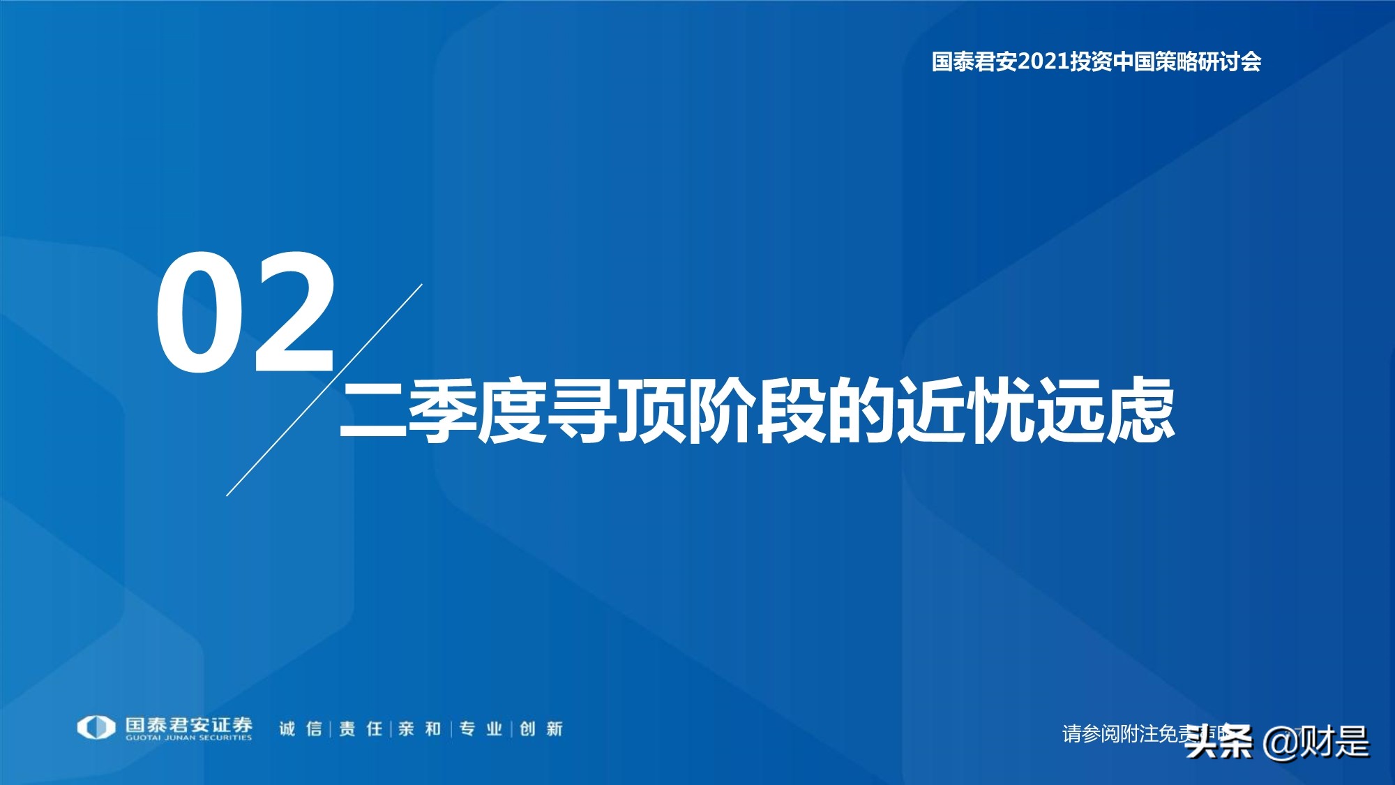 2021年春季宏觀與政策展望：宏觀尋頂階段的確定性與不確定性