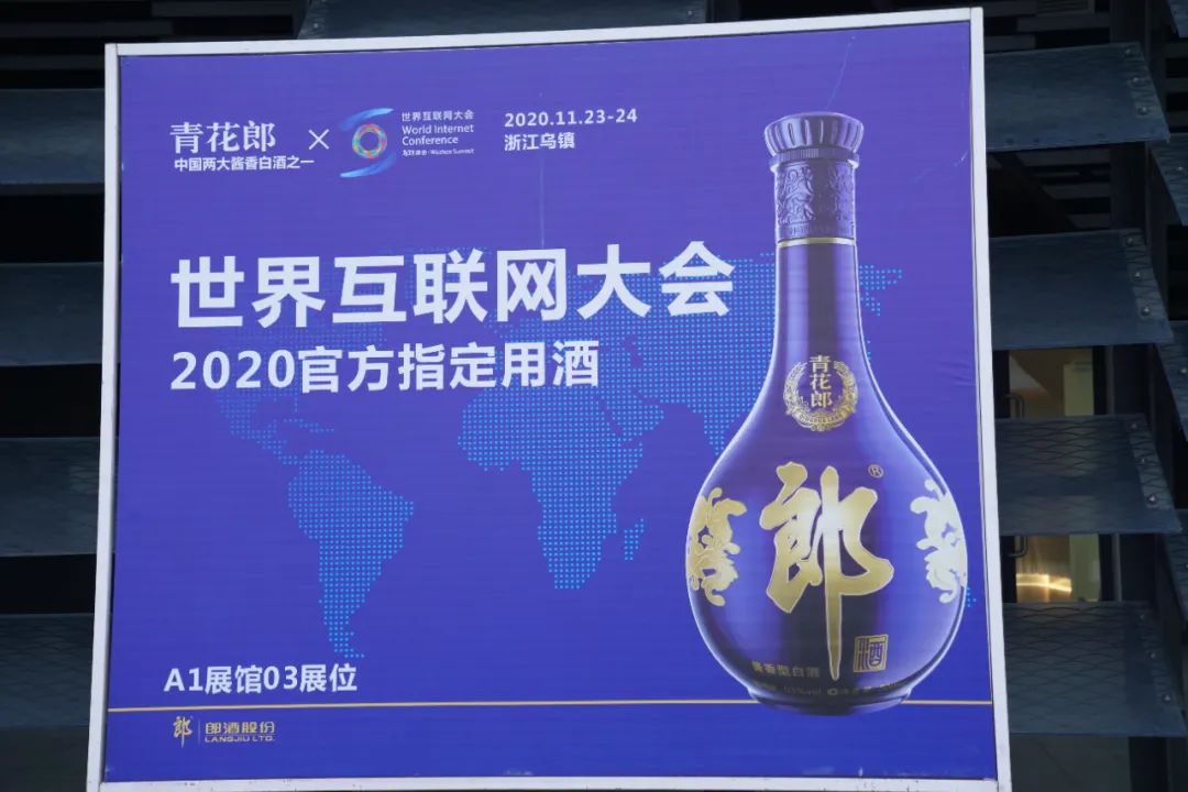 郎酒汪博炜出席世界互联网大会表示：郎酒坚定拥抱互联网+ 一切只为极致品质