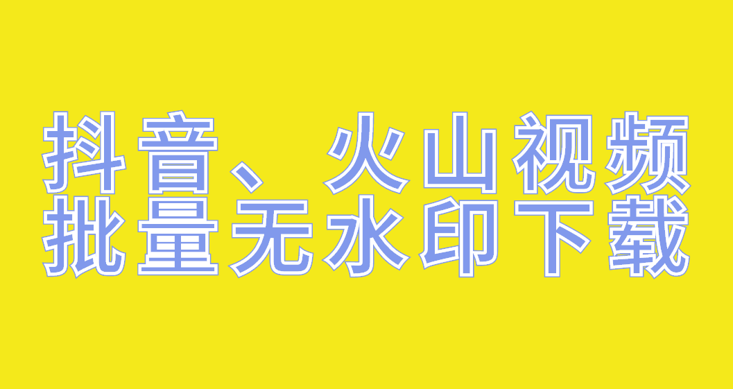 火山小视频的视频如何下载，教你如何保存别人的火山视频