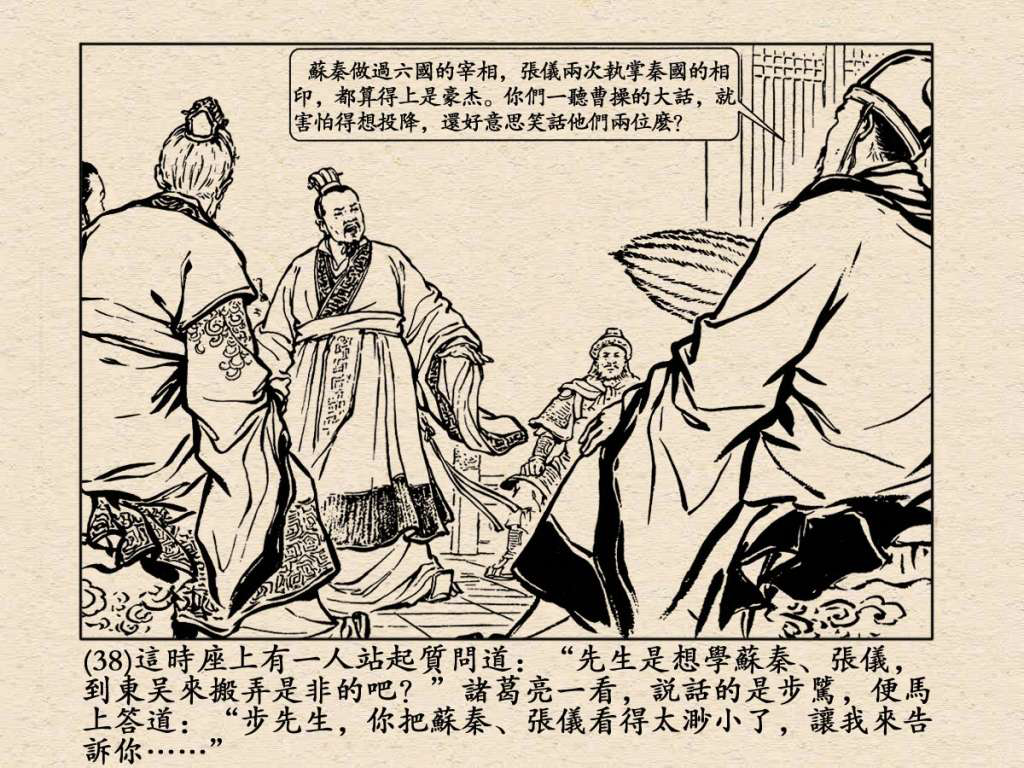《三国演义》高清连环画第25集——舌战群儒