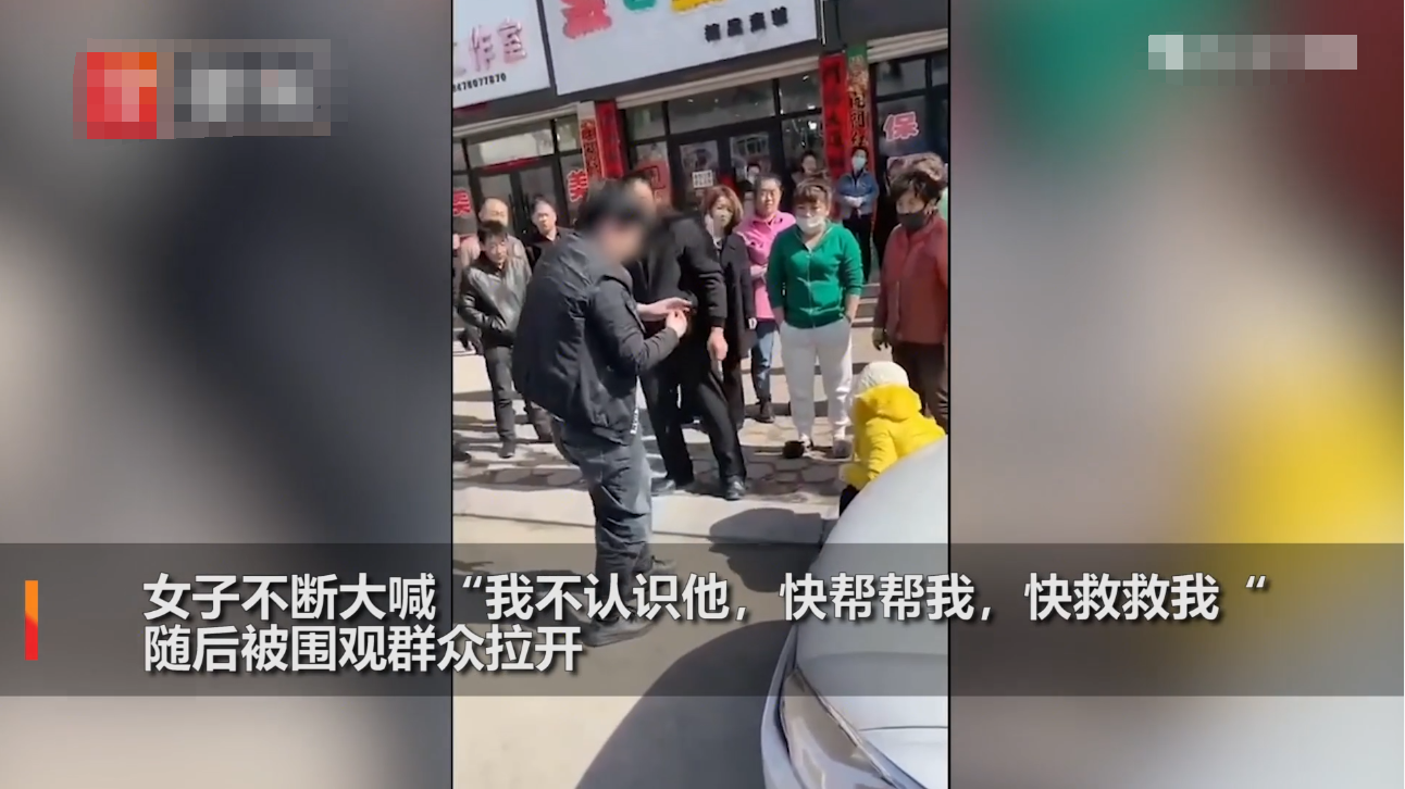 “我不认识他，救我！”辽宁一壮汉当街抱摔女子，警方：是特殊情况