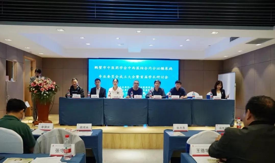 鹤壁市中医药学会中西医结合内分泌糖尿病专业委员会成立大会暨首届学术研讨会顺利召开