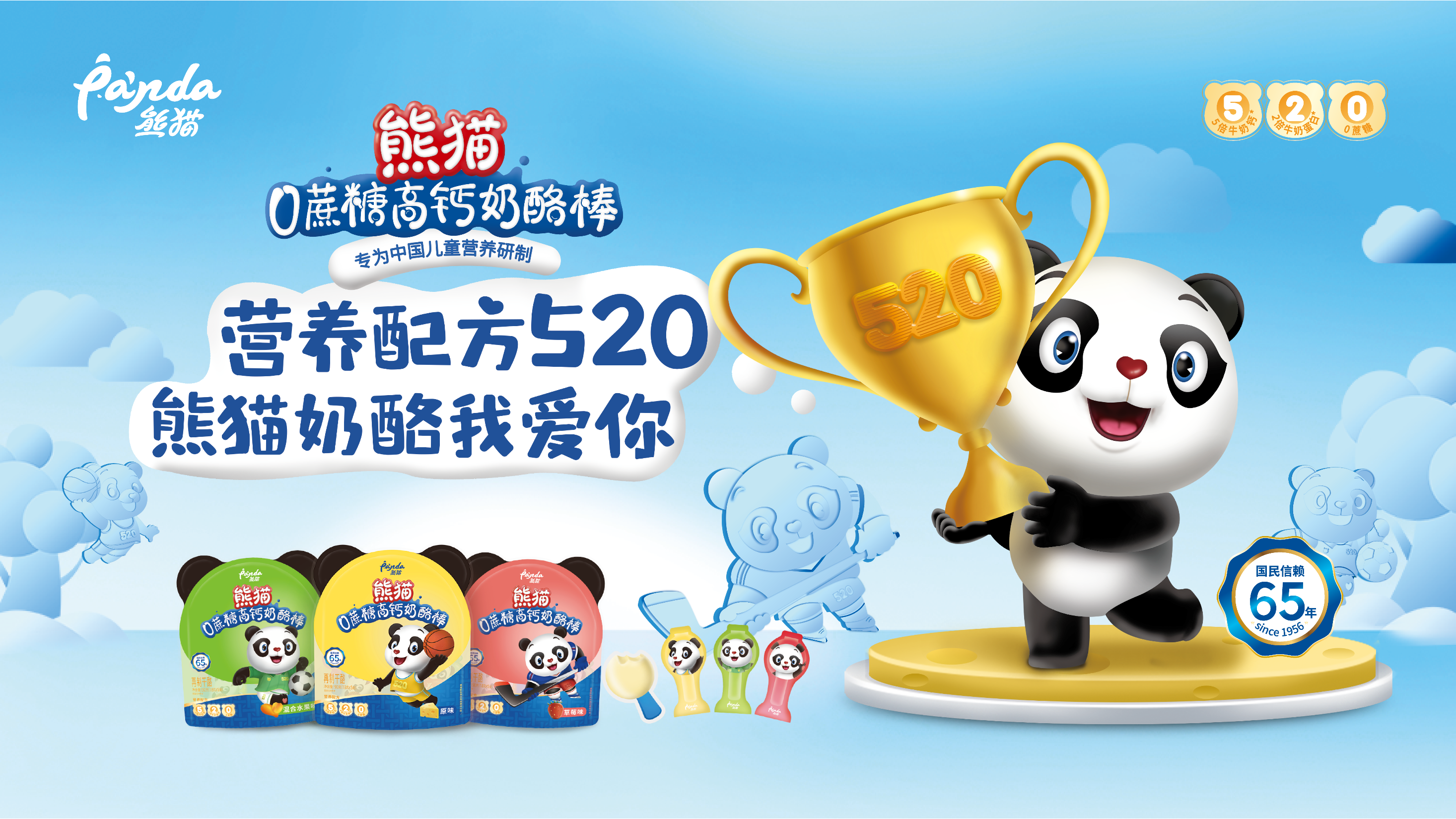 全国糖酒会"熊猫520配方儿童奶酪棒"强势出击
