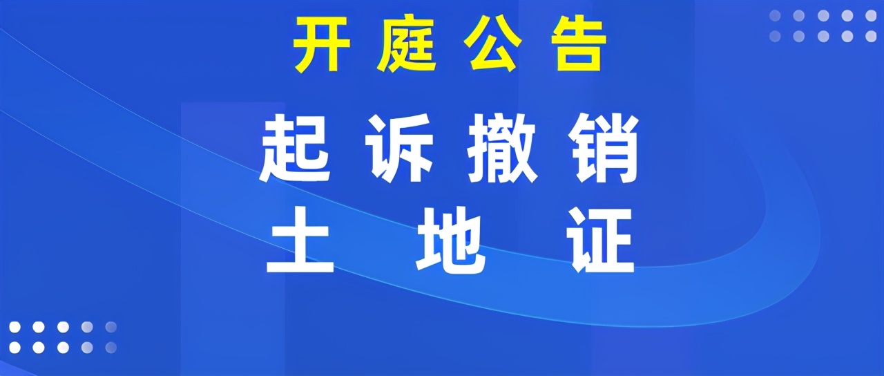 诉撤销海淀区颁发《土地所有权证》一案，在四中院开庭