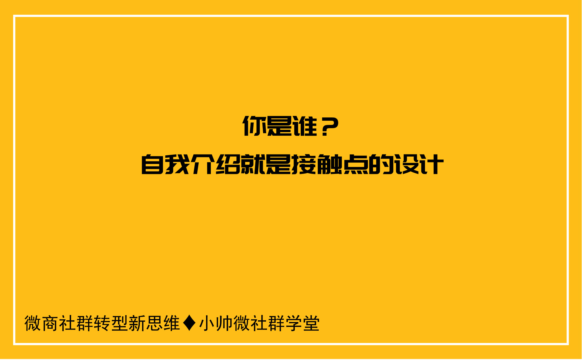 做微商，如何做好自我介绍让自己成为社群中最受关注的人