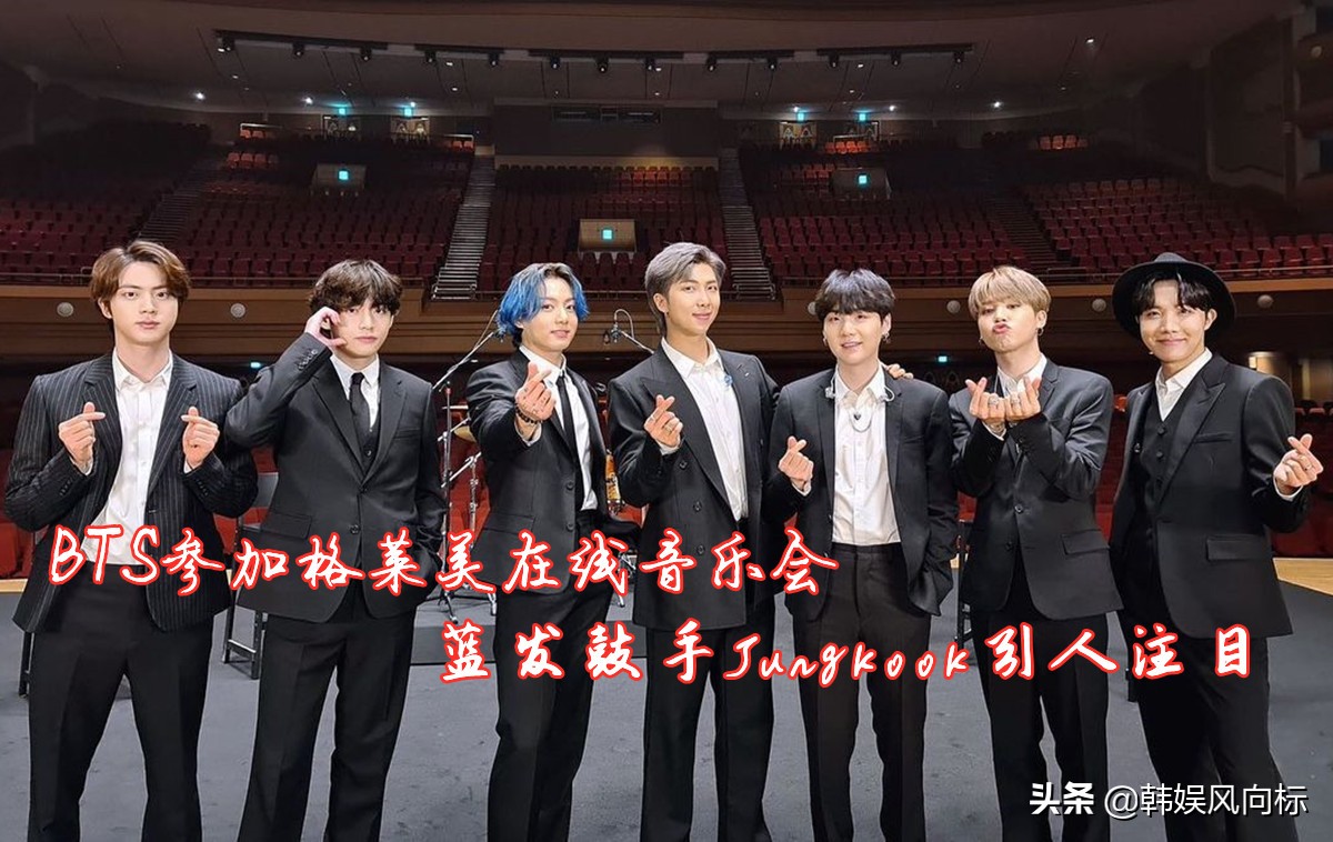 Bts參加格萊美在線音樂會 藍發鼓手田柾國引人註目 每日勁報