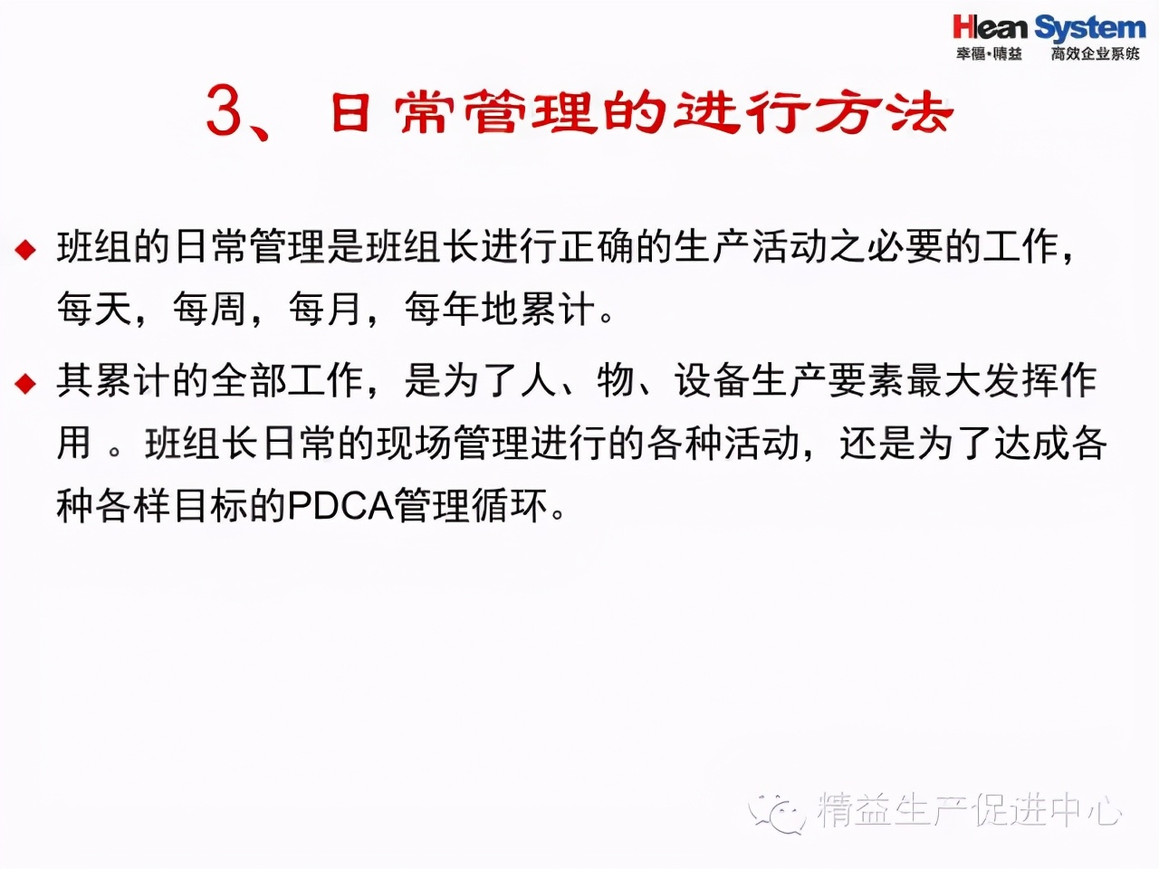 「精益學堂」班組日常管理