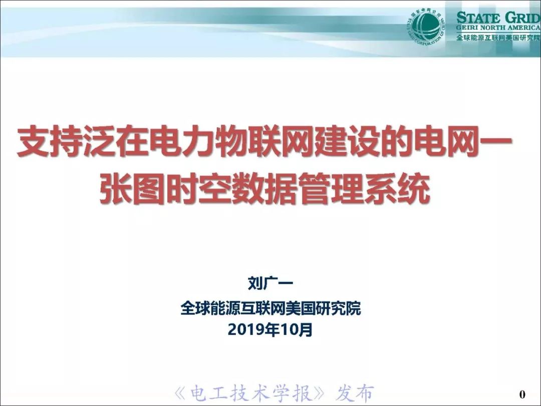 支持泛在电力物联网建设的电网：一张图时空数据管理系统