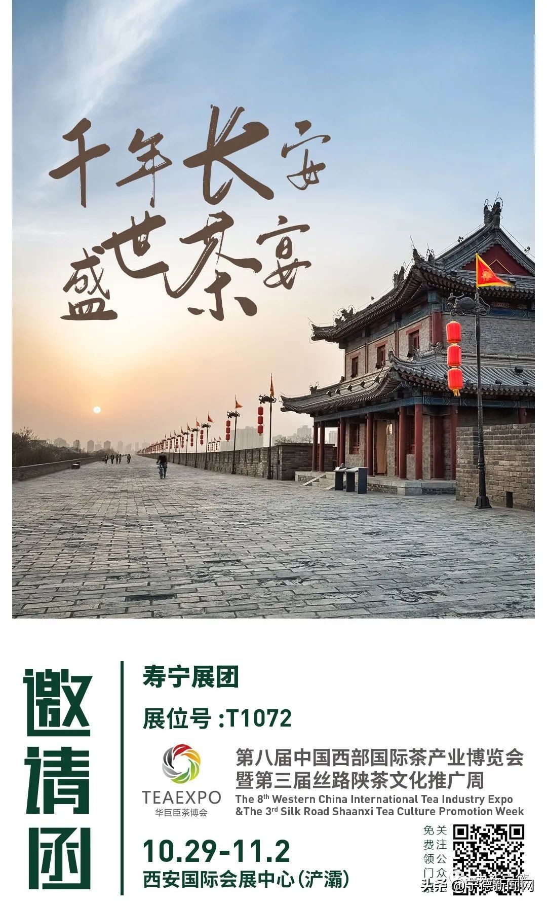 邀您品茗！寿宁高山茶走进第八届中国西部（西安）茶产业博览会